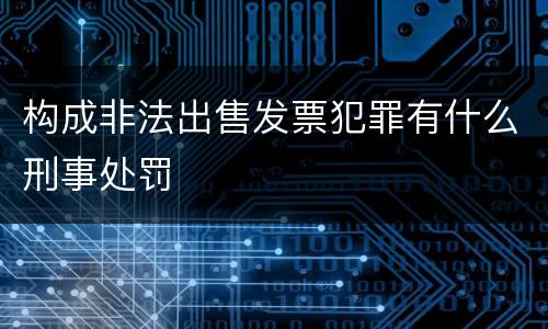 构成非法出售发票犯罪有什么刑事处罚