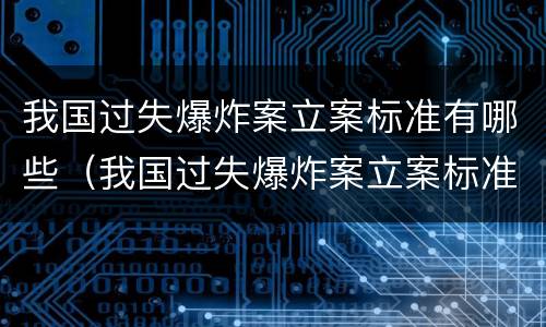 我国过失爆炸案立案标准有哪些（我国过失爆炸案立案标准有哪些内容）