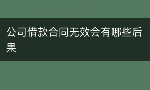 公司借款合同无效会有哪些后果