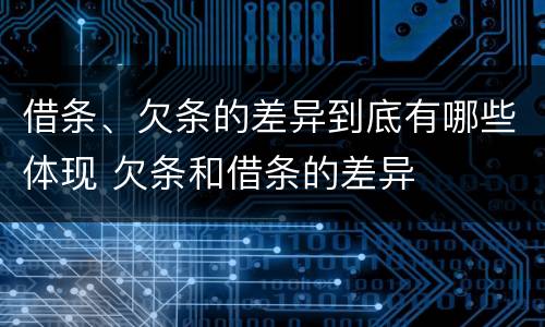 借条、欠条的差异到底有哪些体现 欠条和借条的差异