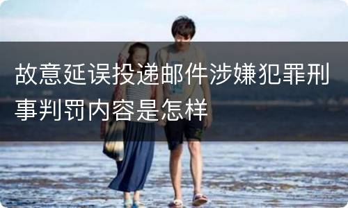故意延误投递邮件涉嫌犯罪刑事判罚内容是怎样