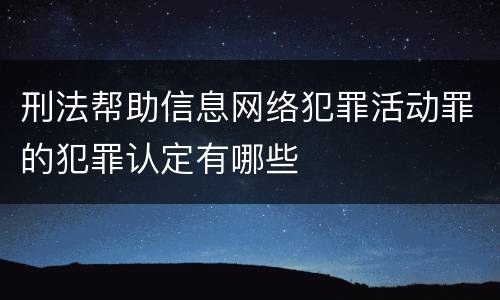 刑法帮助信息网络犯罪活动罪的犯罪认定有哪些