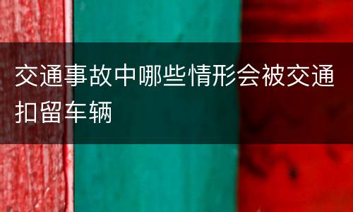 交通事故中哪些情形会被交通扣留车辆