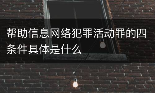 帮助信息网络犯罪活动罪的四条件具体是什么