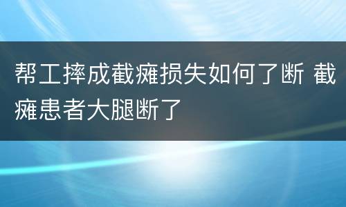 帮工摔成截瘫损失如何了断 截瘫患者大腿断了