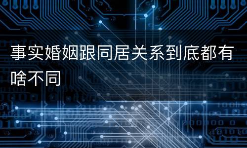 事实婚姻跟同居关系到底都有啥不同