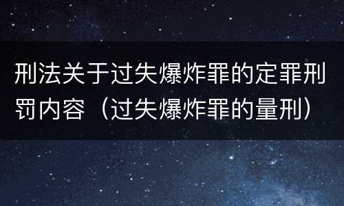 刑法关于过失爆炸罪的定罪刑罚内容（过失爆炸罪的量刑）