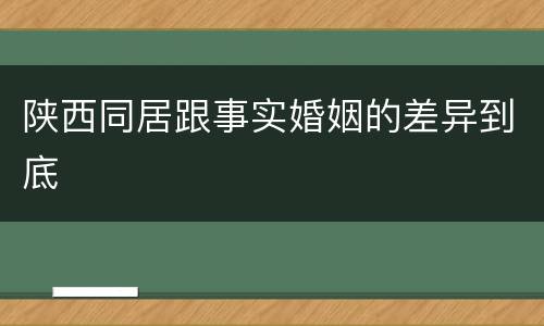 陕西同居跟事实婚姻的差异到底
