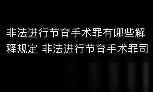非法进行节育手术罪有哪些解释规定 非法进行节育手术罪司法解释