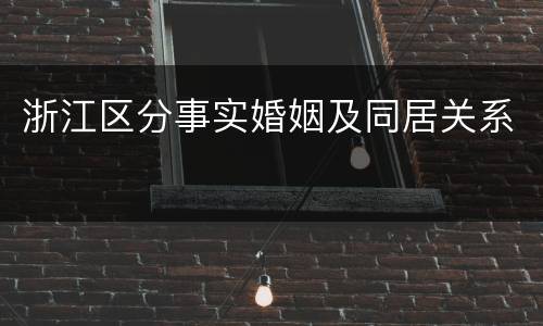 浙江区分事实婚姻及同居关系