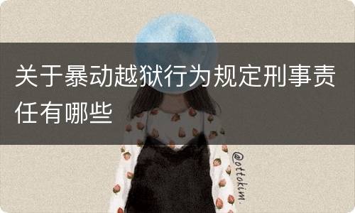 关于暴动越狱行为规定刑事责任有哪些