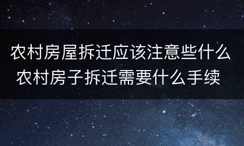 农村房屋拆迁应该注意些什么 农村房子拆迁需要什么手续