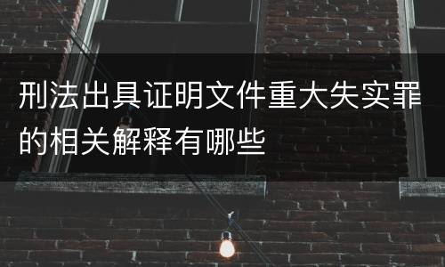 刑法出具证明文件重大失实罪的相关解释有哪些