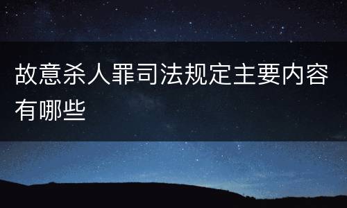 故意杀人罪司法规定主要内容有哪些