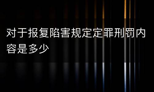 对于报复陷害规定定罪刑罚内容是多少