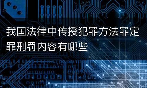 我国法律中传授犯罪方法罪定罪刑罚内容有哪些