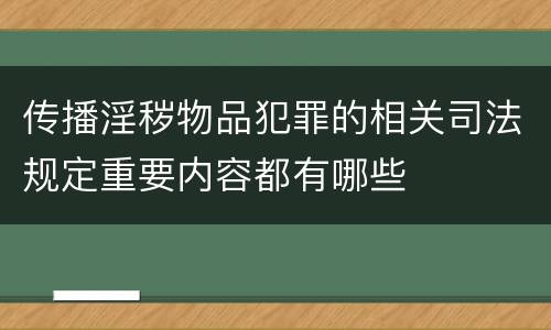 传播淫秽物品犯罪的相关司法规定重要内容都有哪些