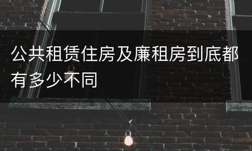 公共租赁住房及廉租房到底都有多少不同