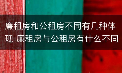 廉租房和公租房不同有几种体现 廉租房与公租房有什么不同