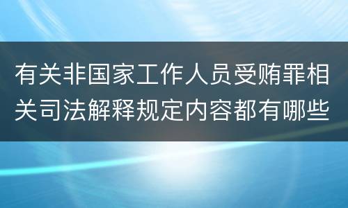 有关非国家工作人员受贿罪相关司法解释规定内容都有哪些