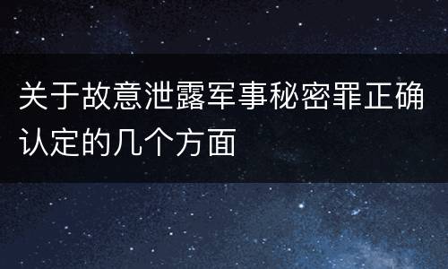 关于故意泄露军事秘密罪正确认定的几个方面