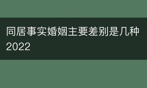 同居事实婚姻主要差别是几种2022