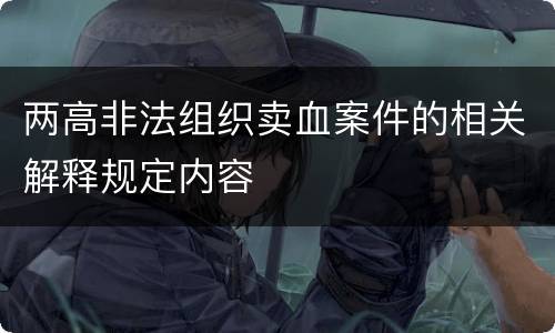 两高非法组织卖血案件的相关解释规定内容