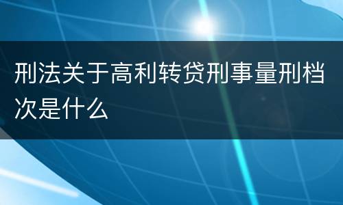 刑法关于高利转贷刑事量刑档次是什么