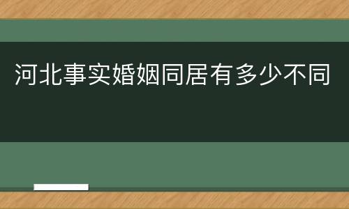 河北事实婚姻同居有多少不同