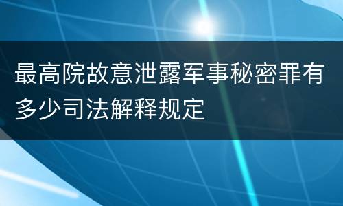 最高院故意泄露军事秘密罪有多少司法解释规定