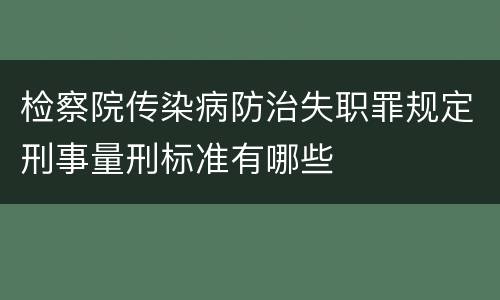 检察院传染病防治失职罪规定刑事量刑标准有哪些