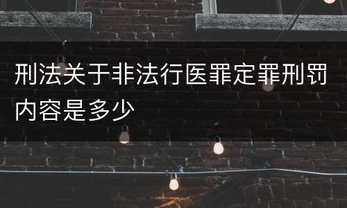 刑法关于非法行医罪定罪刑罚内容是多少