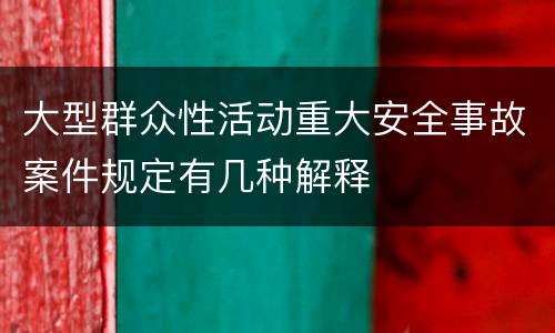 大型群众性活动重大安全事故案件规定有几种解释