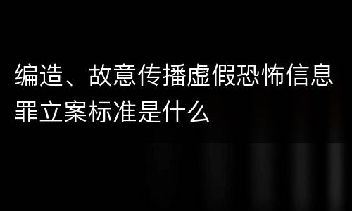 编造、故意传播虚假恐怖信息罪立案标准是什么