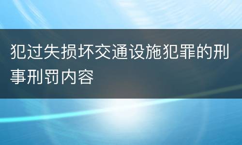 犯过失损坏交通设施犯罪的刑事刑罚内容