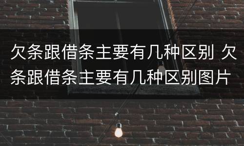 欠条跟借条主要有几种区别 欠条跟借条主要有几种区别图片