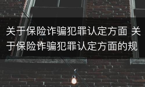关于保险诈骗犯罪认定方面 关于保险诈骗犯罪认定方面的规定