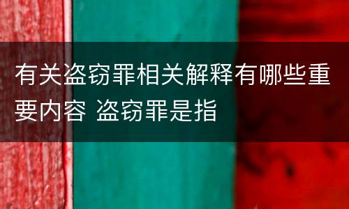 有关盗窃罪相关解释有哪些重要内容 盗窃罪是指