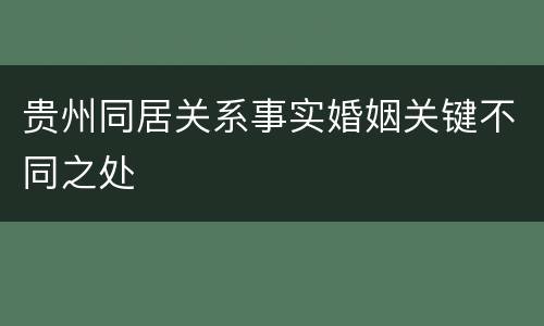 贵州同居关系事实婚姻关键不同之处