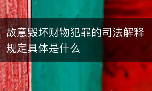 故意毁坏财物犯罪的司法解释规定具体是什么