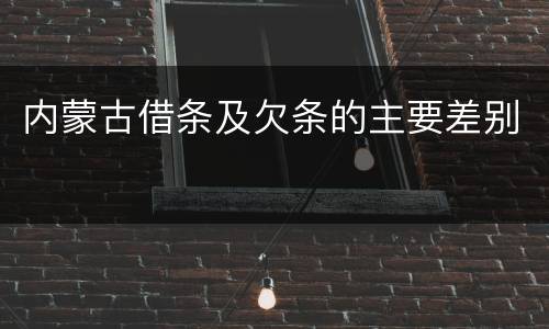 内蒙古借条及欠条的主要差别