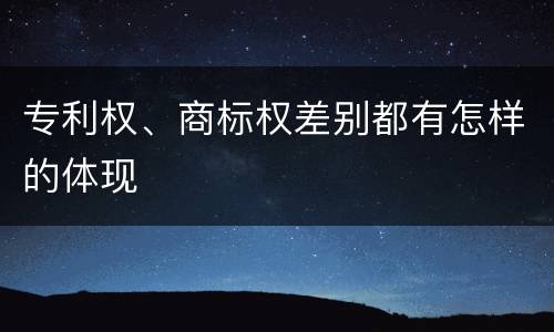 专利权、商标权差别都有怎样的体现