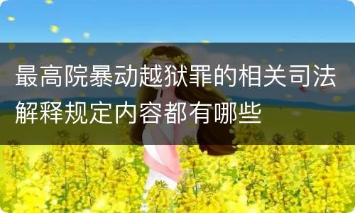 最高院暴动越狱罪的相关司法解释规定内容都有哪些