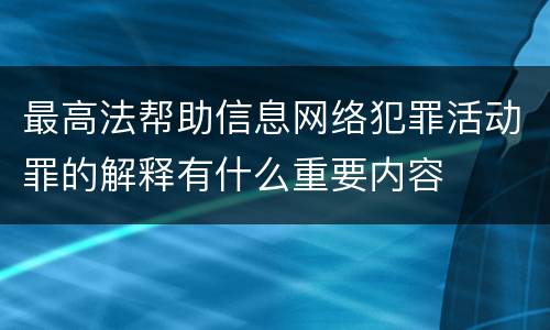 最高法帮助信息网络犯罪活动罪的解释有什么重要内容
