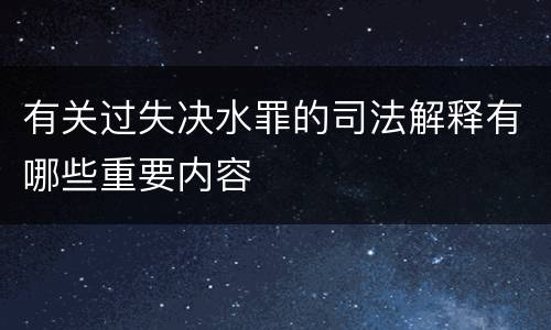有关过失决水罪的司法解释有哪些重要内容