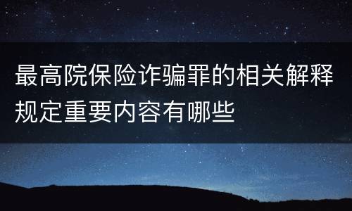 最高院保险诈骗罪的相关解释规定重要内容有哪些