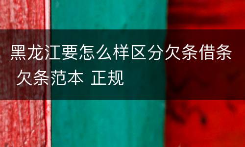 黑龙江要怎么样区分欠条借条 欠条范本 正规