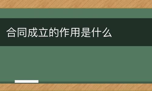 合同成立的作用是什么