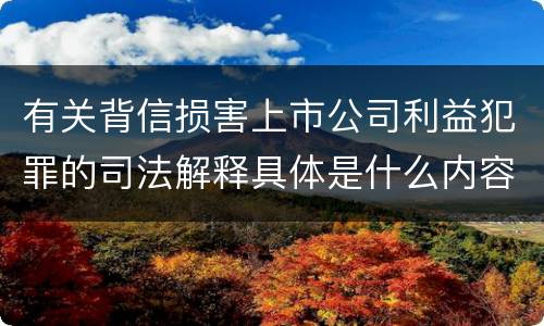 有关背信损害上市公司利益犯罪的司法解释具体是什么内容