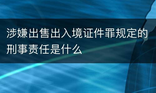涉嫌出售出入境证件罪规定的刑事责任是什么